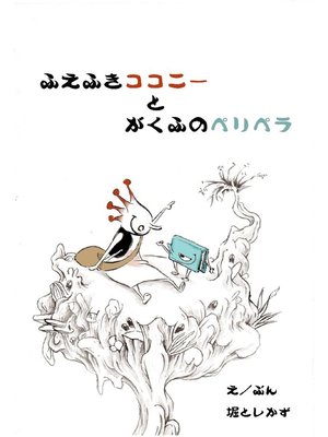 cover image of ふえふきココニーとがくふのペリペラ